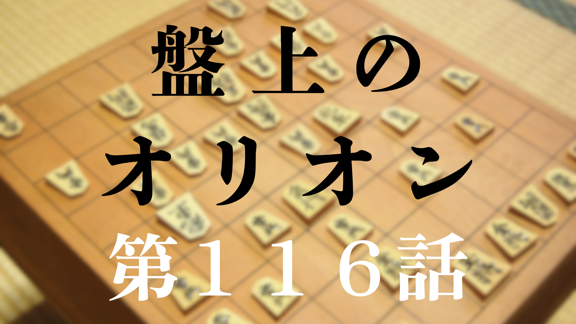 【盤上のオリオン 116話ネタバレ】最新話 第1部完――茅森月「私に将棋を教えて下さい」、千駄ヶ谷で4人の神童がそろう