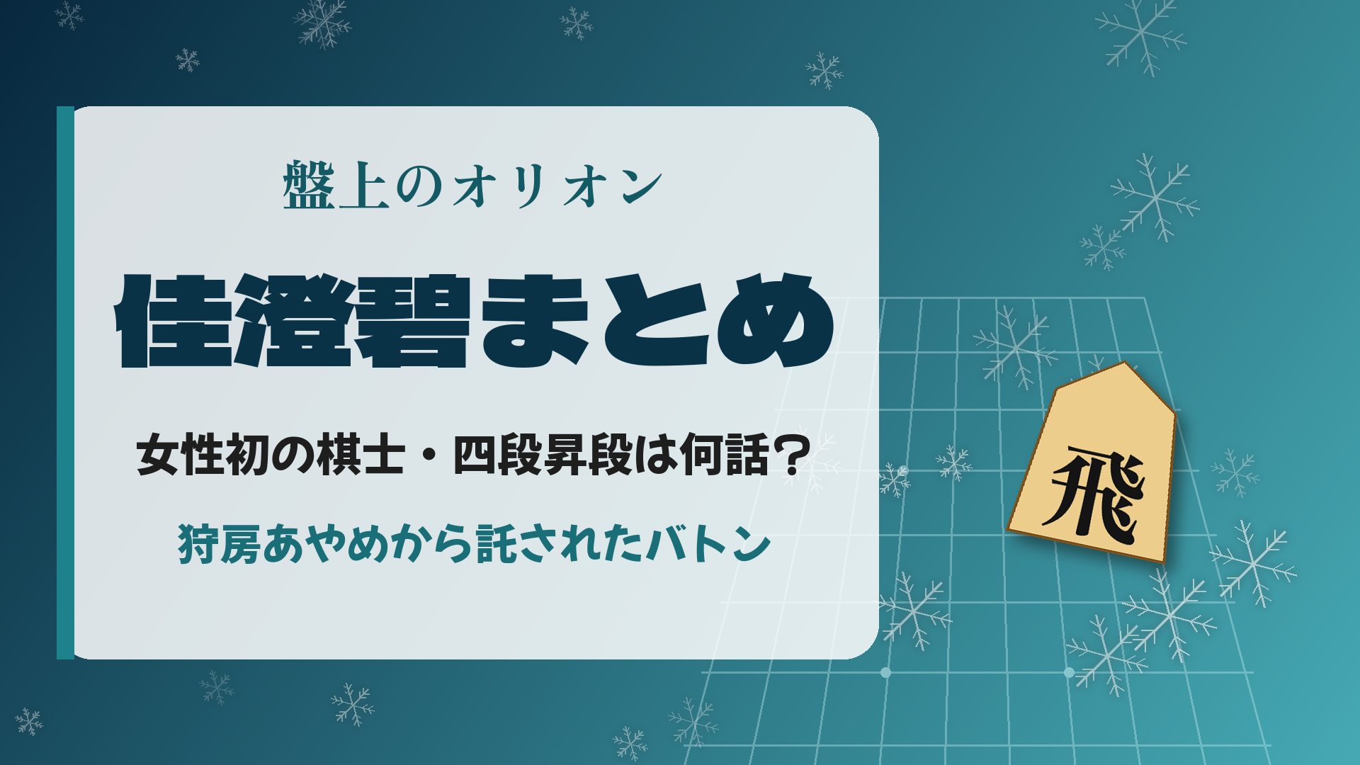 盤上のオリオン 佳澄碧まとめ