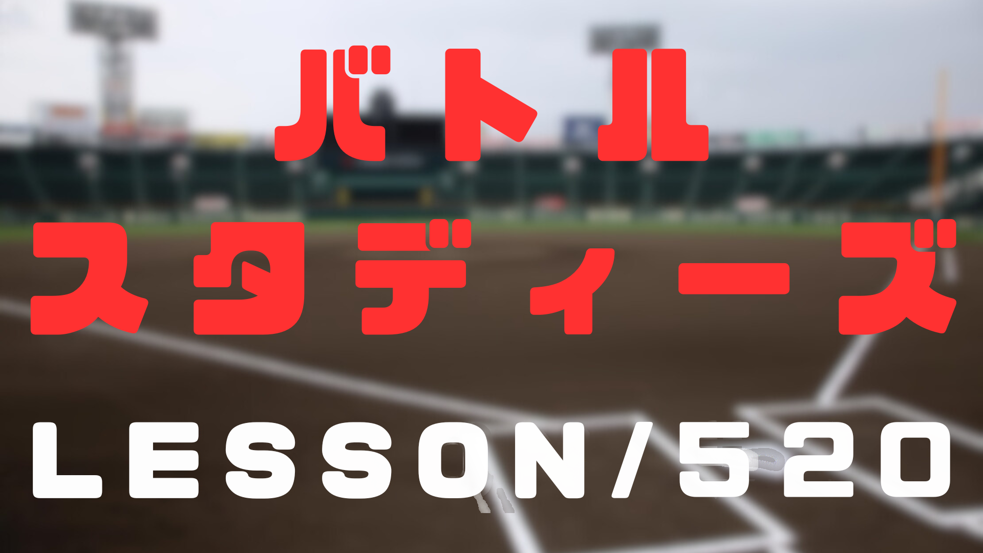 【バトルスタディーズ 520話ネタバレ】最新話 「Head over heels」――あとアウトひとつ、ジョージの「阿比留さん大好きっ!!」と「ゆっくりでええからな!!」