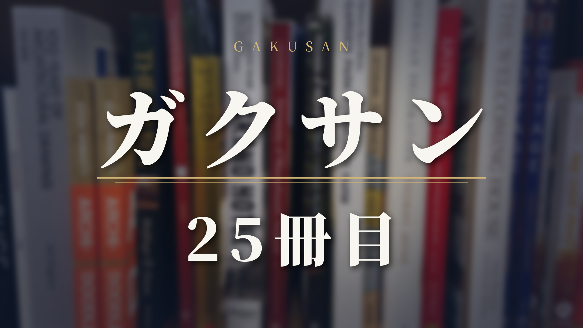 【ガクサン 25話ネタバレ】25冊目｜うるしと認知特性。谷津さんが「書いて書いて書いた」わけと、福山「尊敬しています」――視覚・聴覚・言語優位に合う参考書、そして福山がついに気づいたこと