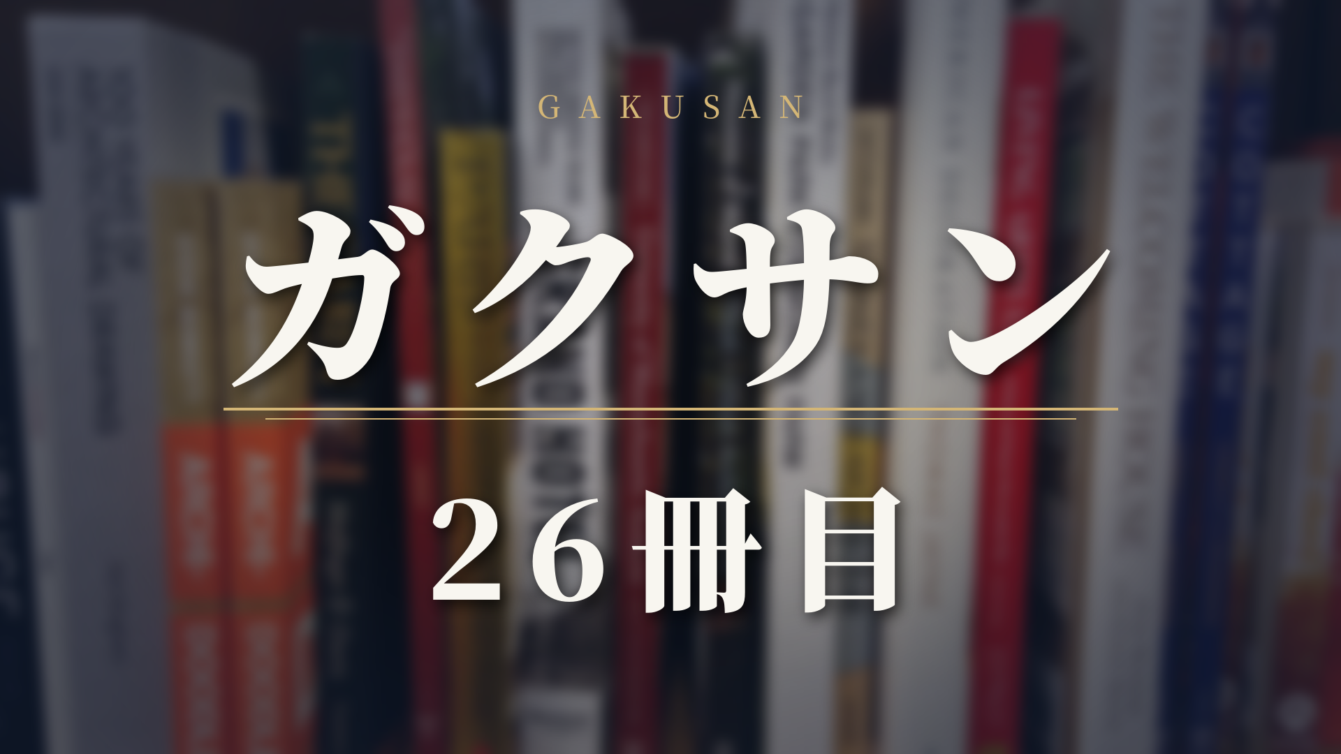 【ガクサン 26話ネタバレ】26冊目｜苦手と学習障害。福山「やめておけ」とうるしの涙――「努力不足だと片づけてはいけない」読み書きの困難と、「これは全部君がここで積み重ねてきたことだ」