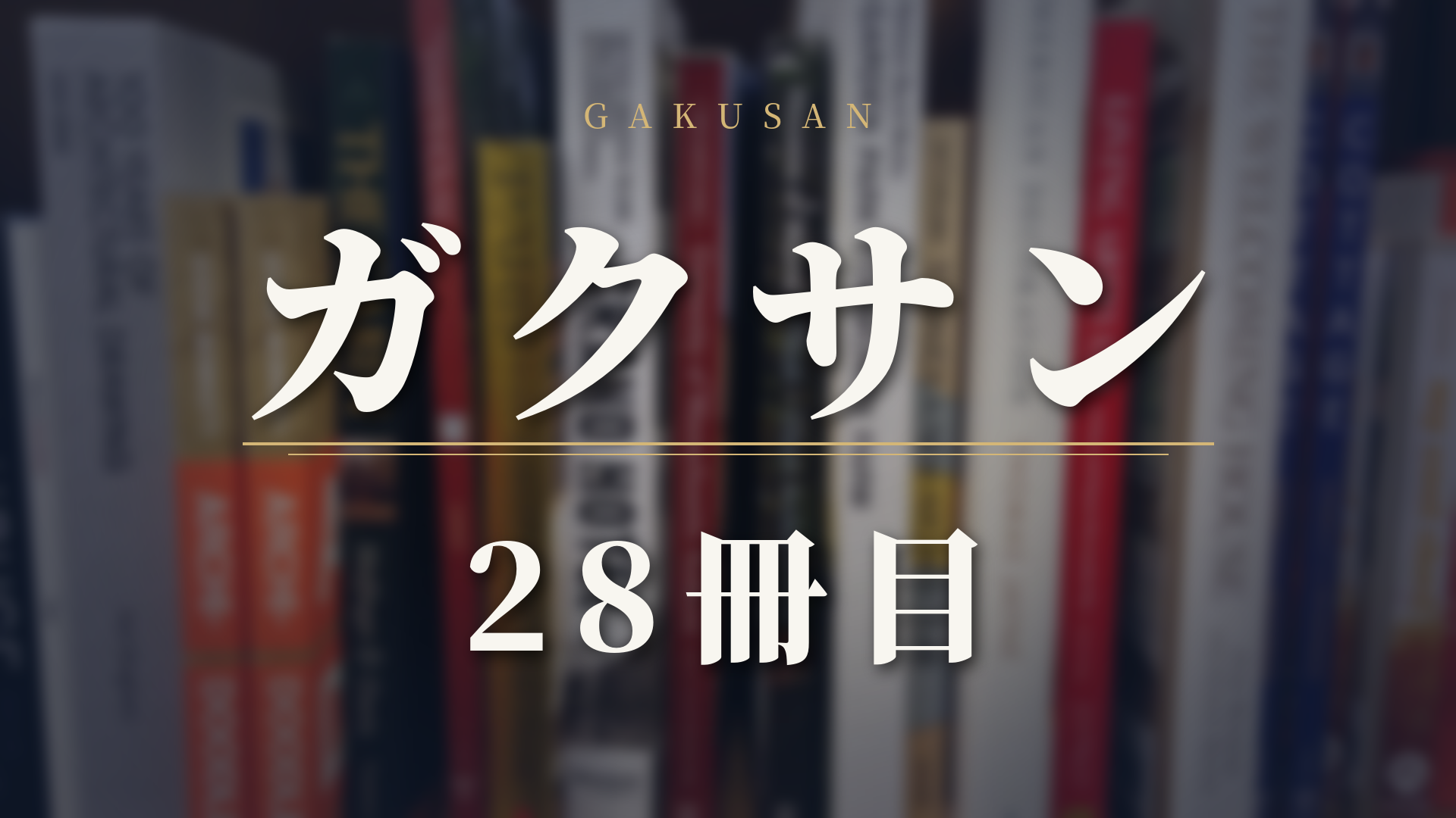 【ガクサン 28話ネタバレ】28冊目｜うるしとイマドキドリル。赤城さん「世界が面白いって思える手助けを」――漢字ハンターズ・ツッコミ理科・おしごと算数、体験型ドリルは「出オチ」じゃない