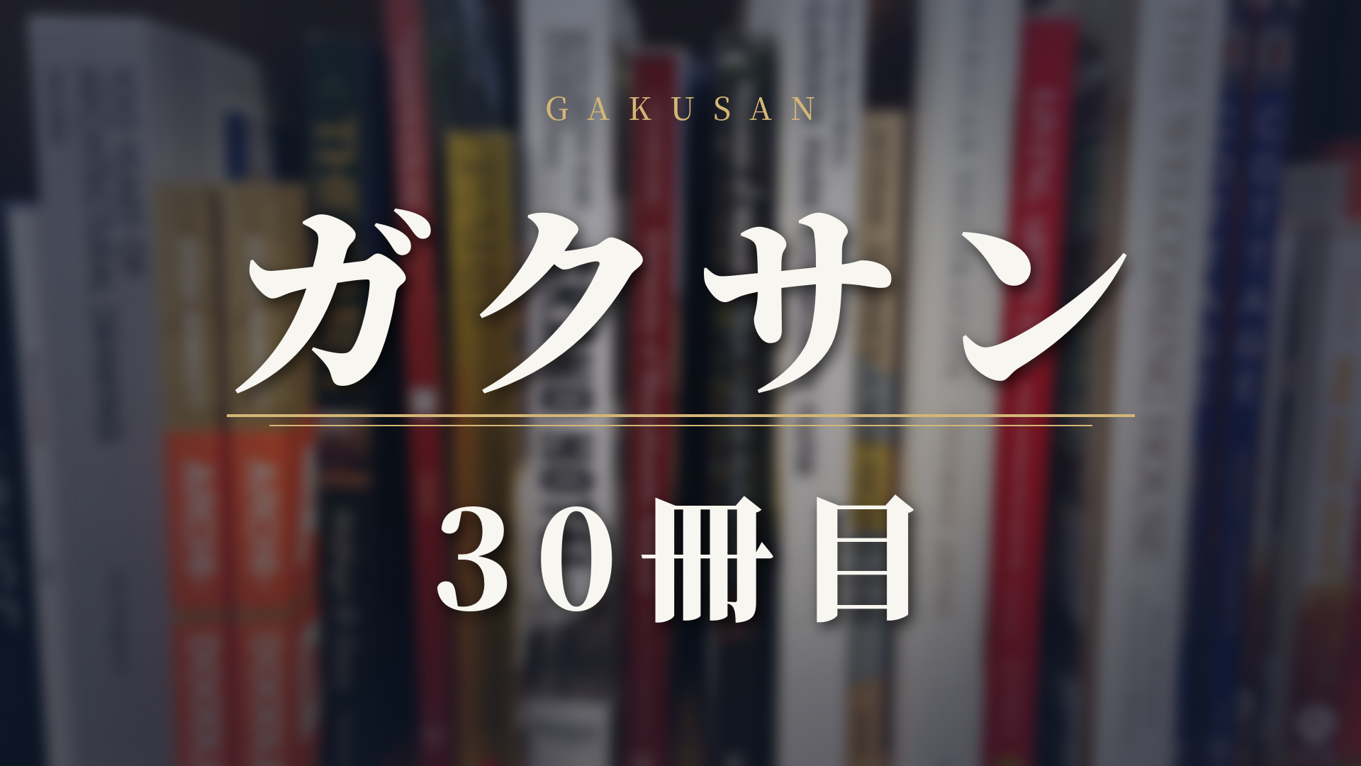【ガクサン 30話ネタバレ】30冊目｜うるしとノートのとり方②。「頼れ」の答えは参考書――七海は家庭教師時代の教え子、屋上で語られた福山の過去「どこにでも行けるんじゃないか?」