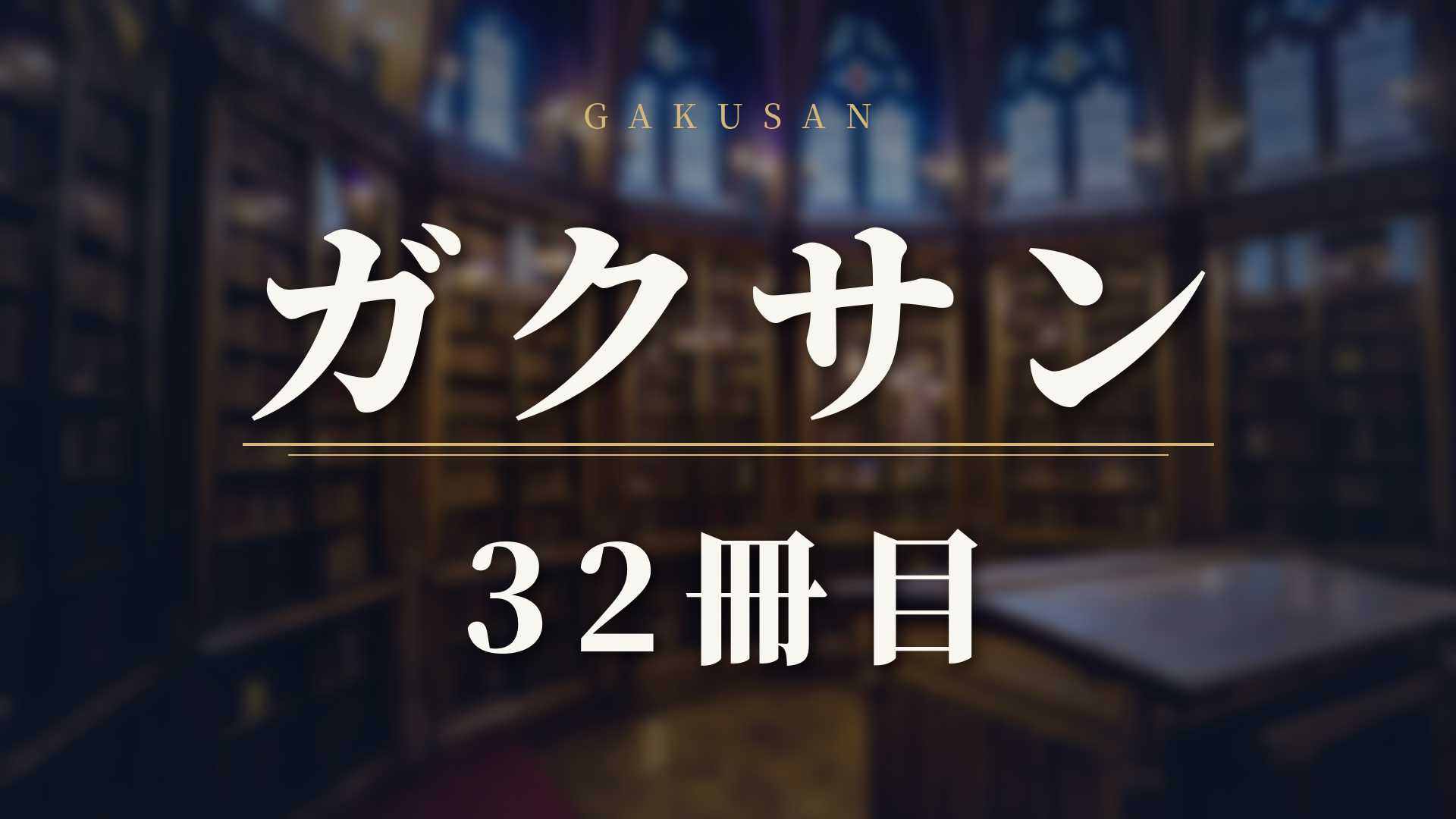 【ガクサン 32話ネタバレ】32冊目｜うるしとイラスト事情。山崎と日曜の個展へ、これってデート?――参考書の表紙は「今どき」へ、そしてうるし「編集者目指すのやめたんです」