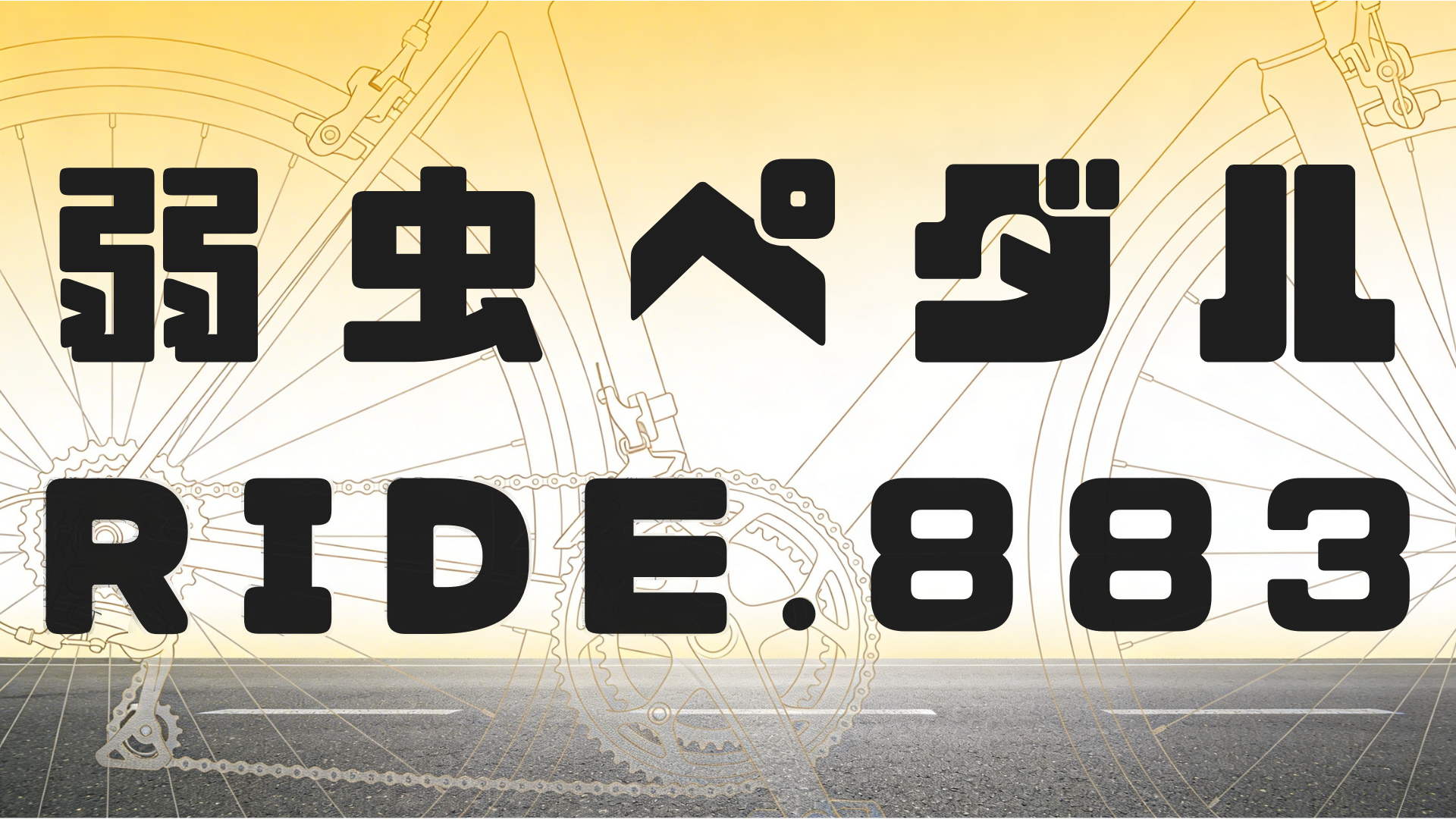 【弱虫ペダル 883話ネタバレ】最新話 「六代と扉間」——「戻るな!!」限界の先で響き合う2人と、新開悠人が語った扉間の"熱"