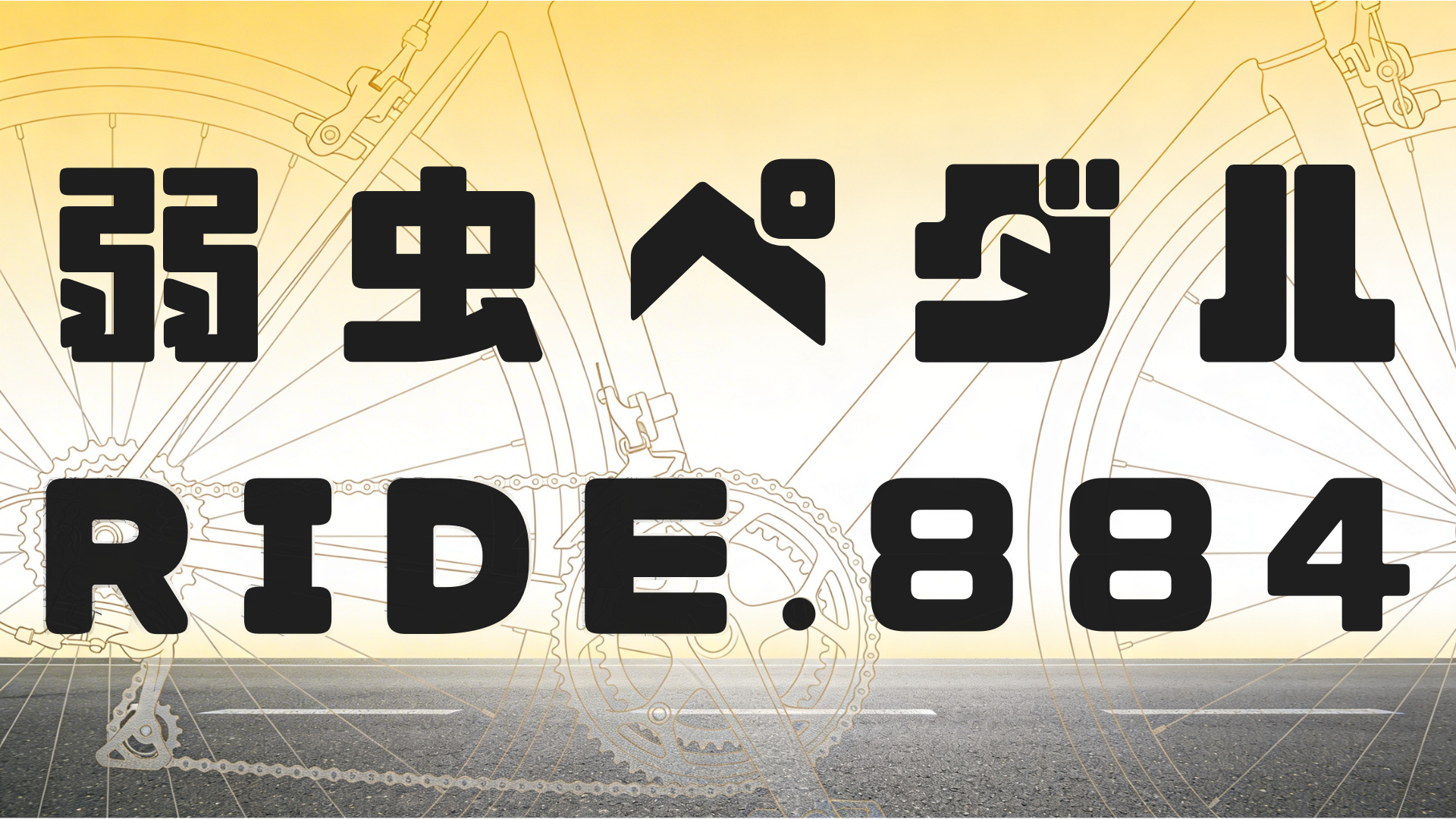 【弱虫ペダル 884話ネタバレ】最新話 「頂上のライン!!」——「あっつい!!」燃える扉間と、想いを背負った六代。山岳ラインへバイクを投げ込む