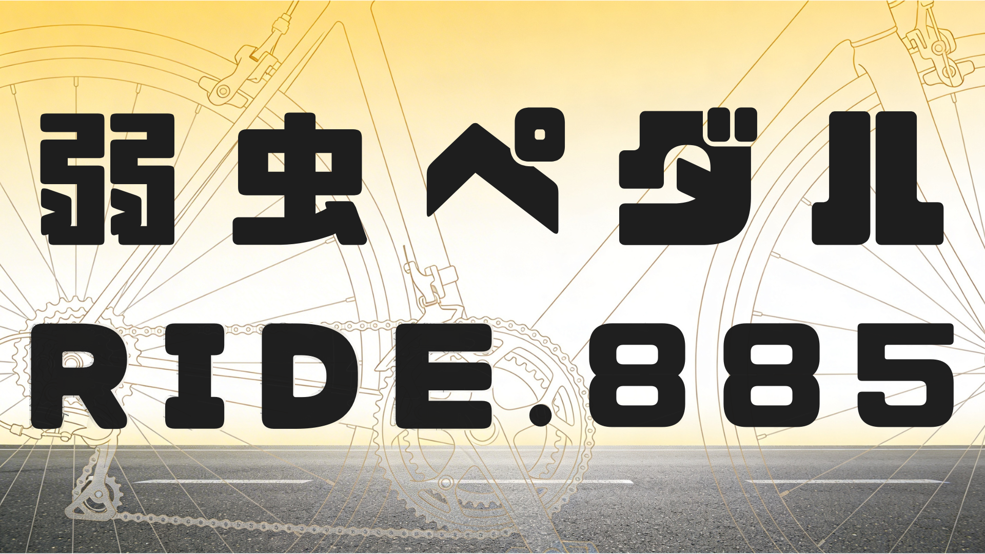【弱虫ペダル 885話ネタバレ】最新話 「勝者の1年生！」——0.06秒差で六代が山岳賞！ 段竹の「キセキ」と、止まらない六代を追う扉間
